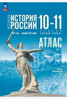 История. История России 10-11кл Атлас Базовый ур.