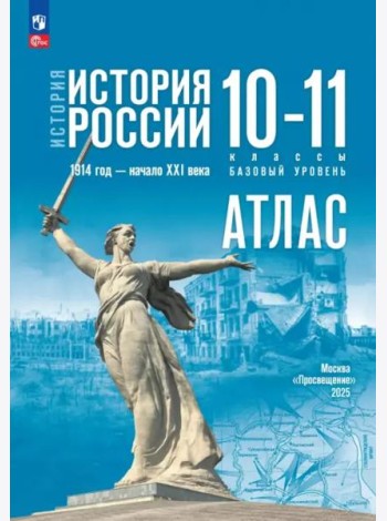 История. История России 10-11кл Атлас Базовый ур.