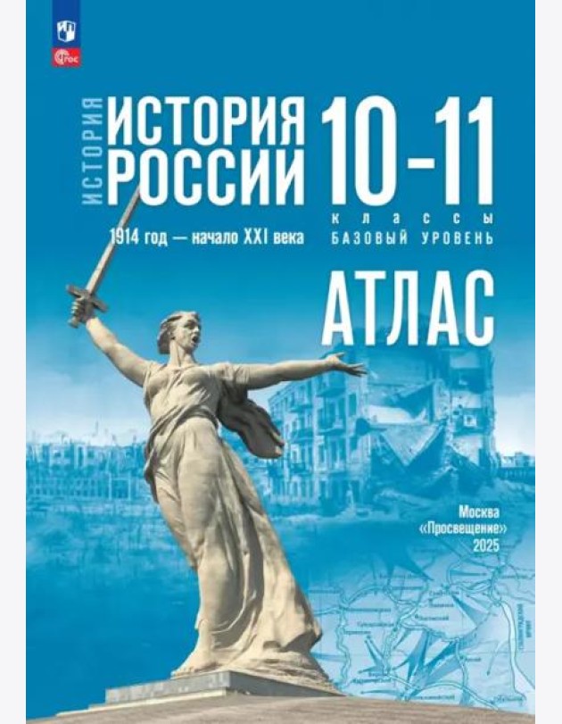 История. История России 10-11кл Атлас Базовый ур.