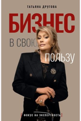Бизнес в свою пользу: фокус на экспертность