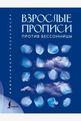 Взрослые прописи против бессонницы