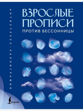 Взрослые прописи против бессонницы