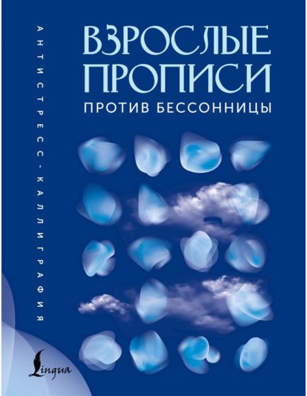 Взрослые прописи против бессонницы