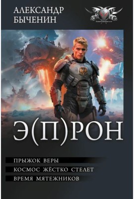 Э(П)РОН: Прыжок веры. Космос жестко стелет. Время мятежников