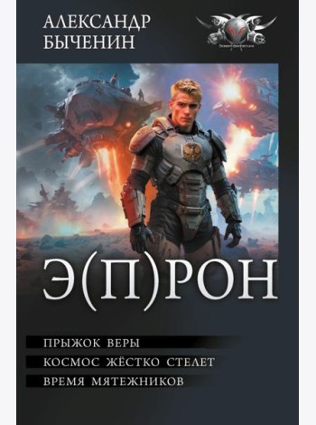 Э(П)РОН: Прыжок веры. Космос жестко стелет. Время мятежников