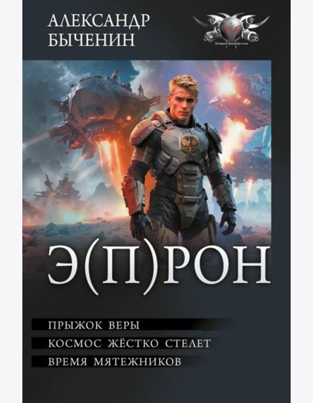 Э(П)РОН: Прыжок веры. Космос жестко стелет. Время мятежников