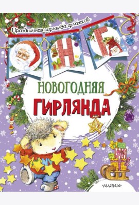 Новогодняя гирлянда (ил. Е. Фаенковой)