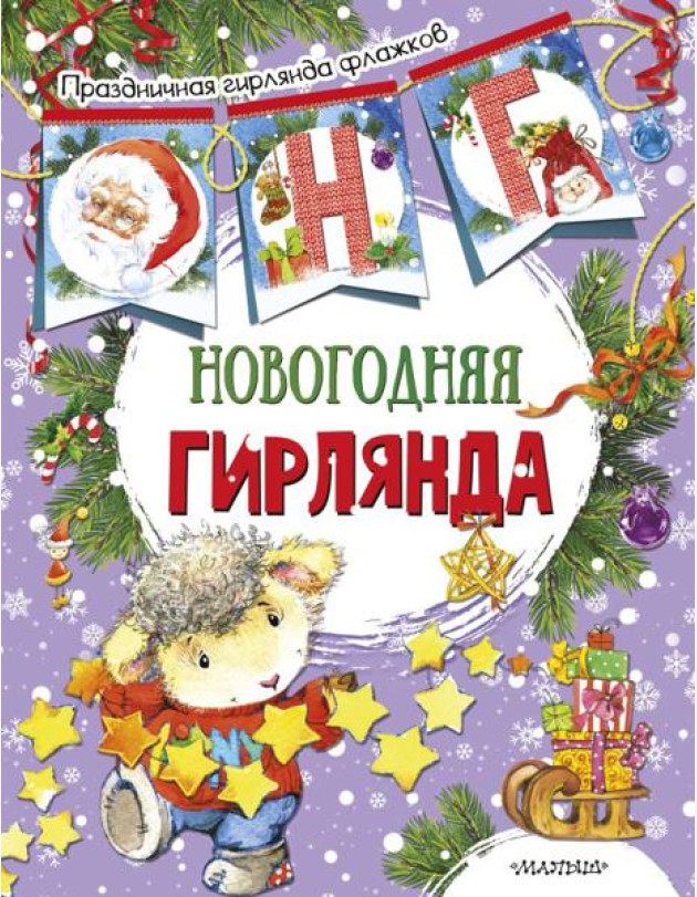 Новогодняя гирлянда (ил. Е. Фаенковой)