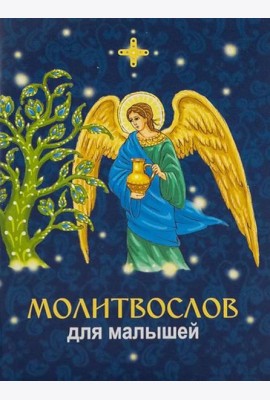 Молитвослов для малышей