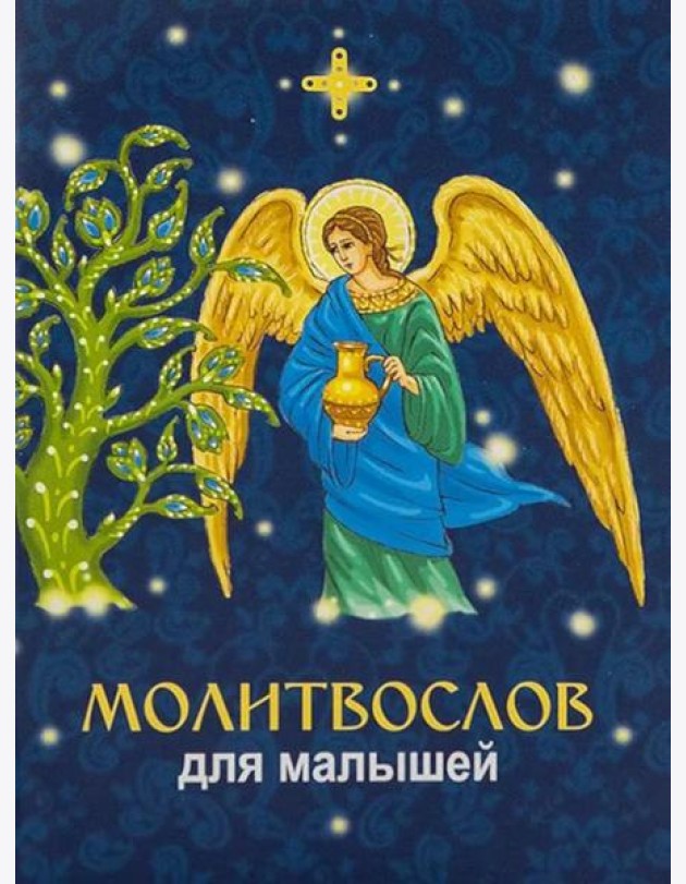 Молитвослов для малышей
