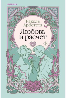 Любовь и расчет
