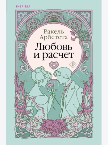 Любовь и расчет