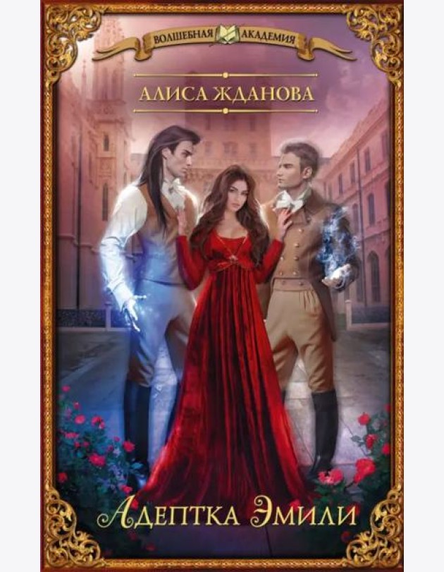 Адептка Эмили