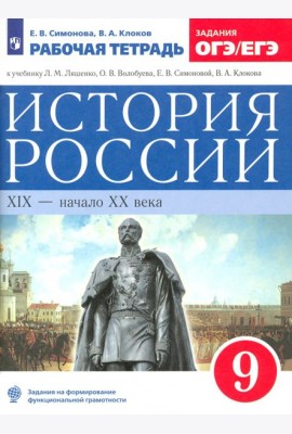 История России 9кл [Р/т] Нов. ИКС Вертикаль