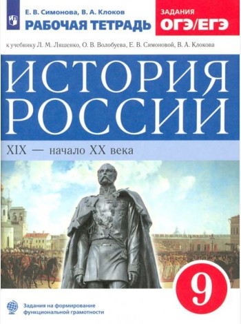 История России 9кл [Р/т] Нов. ИКС Вертикаль