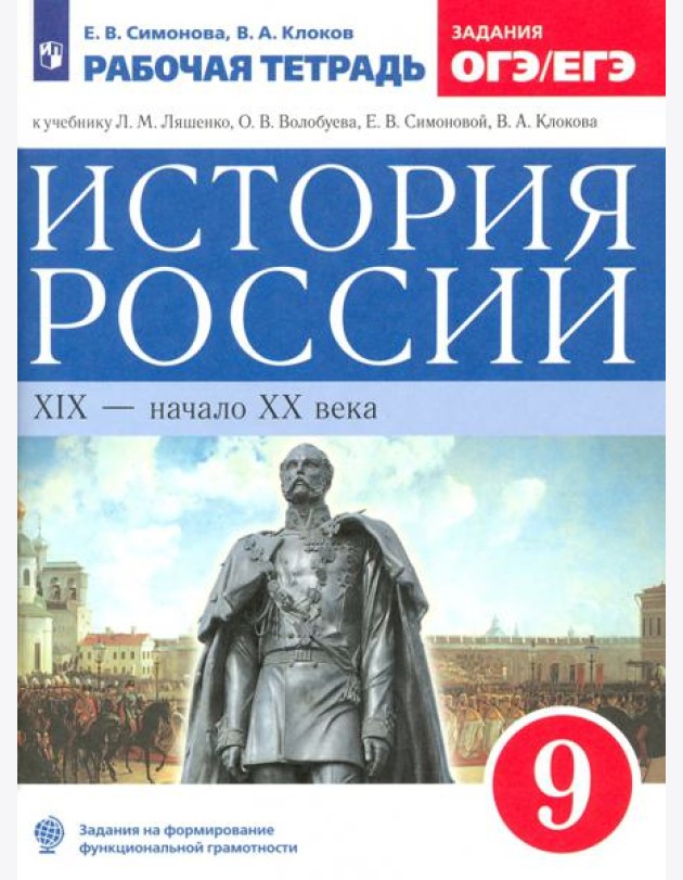 История России 9кл [Р/т] Нов. ИКС Вертикаль