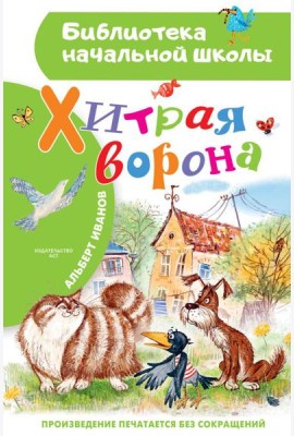Хитрая ворона