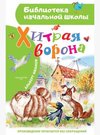 Хитрая ворона