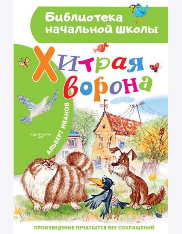 Хитрая ворона