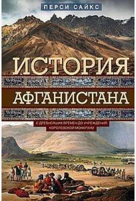 История Афганистана. С древнейших времен до учреждения королевской монархии