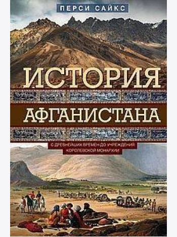 История Афганистана. С древнейших времен до учреждения королевской монархии