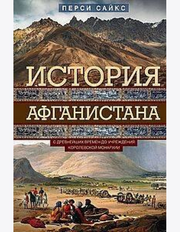 История Афганистана. С древнейших времен до учреждения королевской монархии