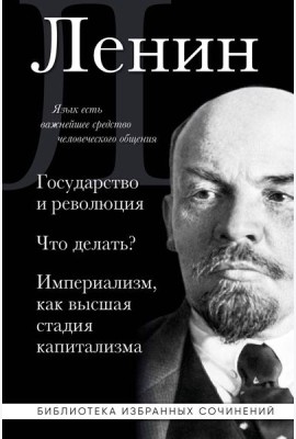 Владимир Ленин. Государство и революция. Что делать? Империализм, как высшая стадия капитализма