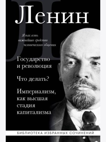 Владимир Ленин. Государство и революция. Что делать? Империализм, как высшая стадия капитализма