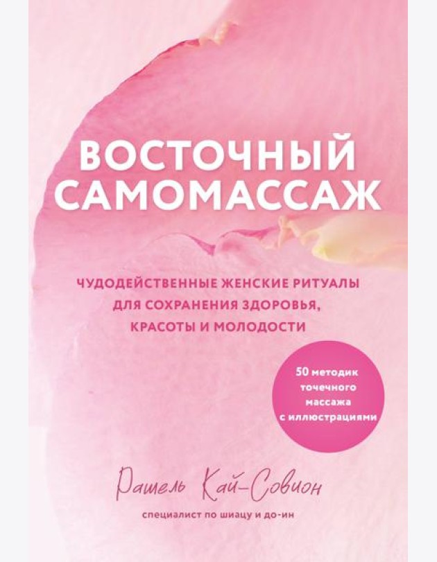 Восточный самомассаж. Чудодейственные женские ритуалы для сохранения здоровья, красоты и молодости