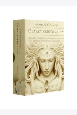 Оракул белого света ( кн. + инстр. + 44 карты)