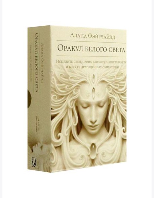 Оракул белого света ( кн. + инстр. + 44 карты)