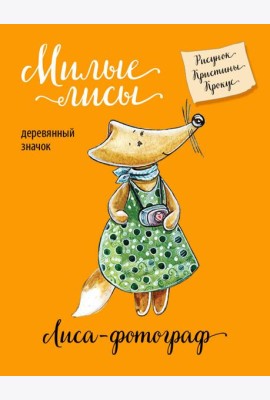 Лиса-фотограф (деревянный значок в упаковке)