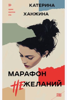 Марафон нежеланий