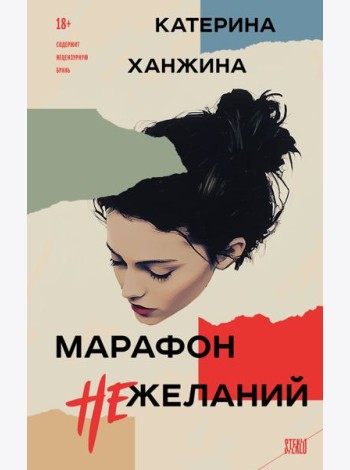 Марафон нежеланий