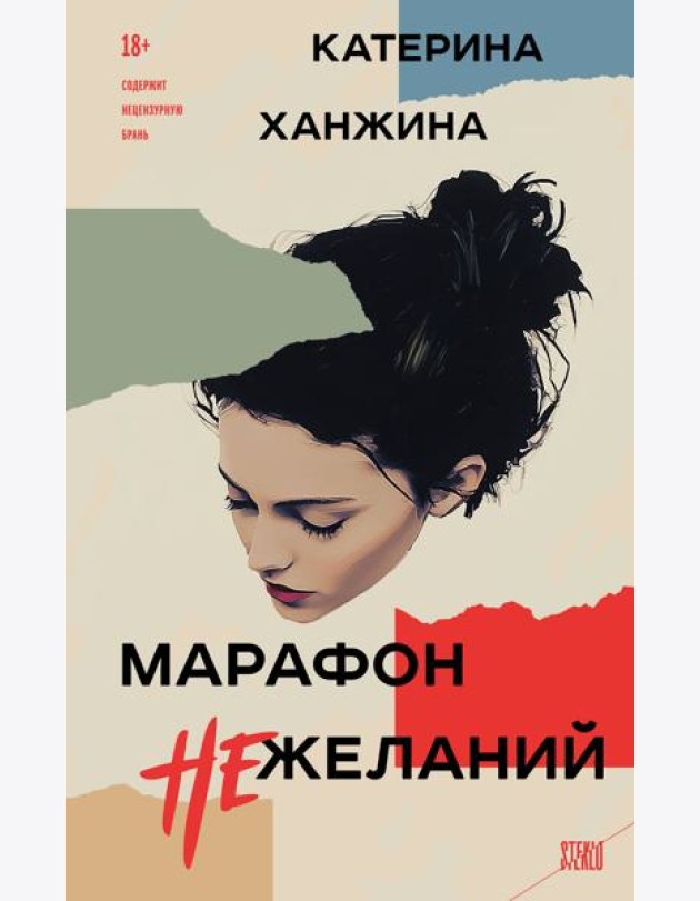 Марафон нежеланий