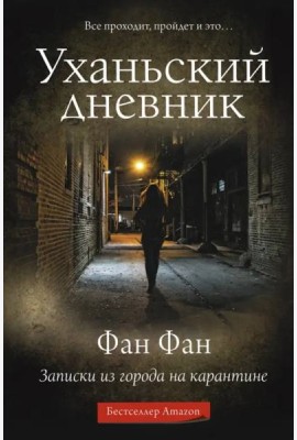Уханьский дневник. Записки из города на карантине