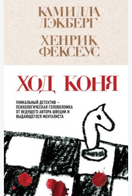 Ход коня (#2)