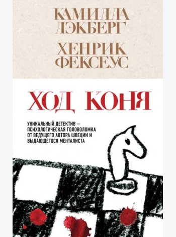 Ход коня (#2)
