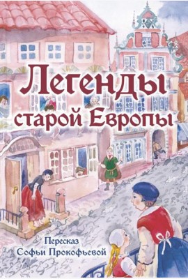 Легенды старой Европы