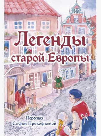Легенды старой Европы