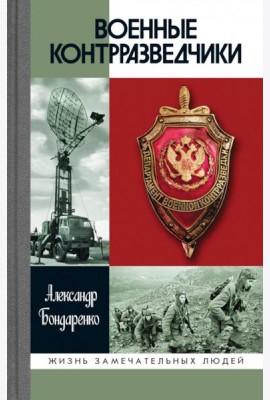 Военные контрразведчики