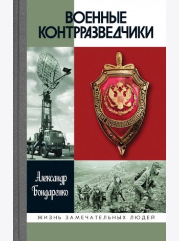 Военные контрразведчики