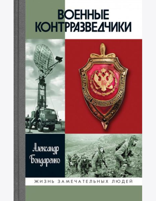 Военные контрразведчики