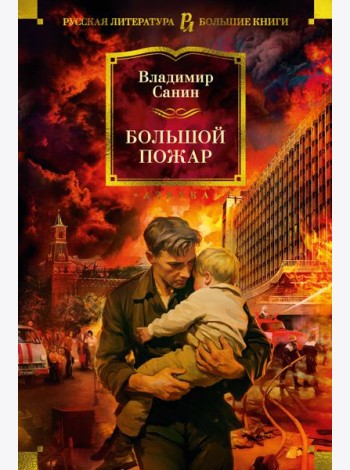Большой Пожар
