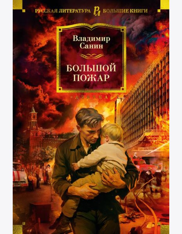 Большой Пожар