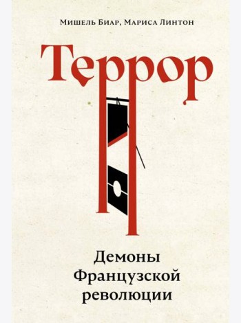 Террор: Демоны Французской революции