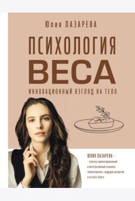 Психология веса. Инновационный взгляд на тело