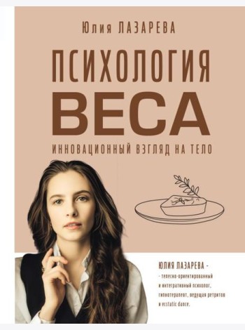Психология веса. Инновационный взгляд на тело