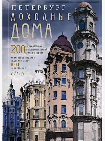 Петербург. Доходные дома. 200 самых красивых и необычных зданий великого города