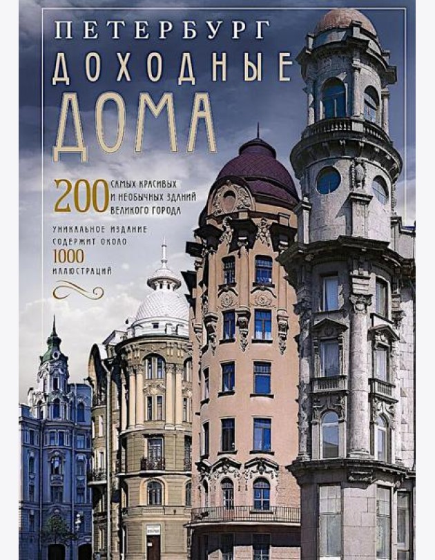 Петербург. Доходные дома. 200 самых красивых и необычных зданий великого города
